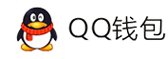 聚惠递自用支付平台-QQ钱包免签约扫码H5支付